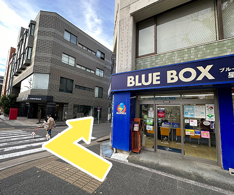 駅から歩いて１つ目の曲がり角に青い看板のブルーボックスさんを右に曲がります。 